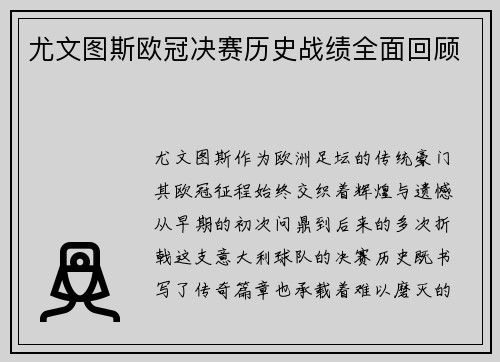 尤文图斯欧冠决赛历史战绩全面回顾