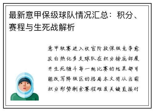 最新意甲保级球队情况汇总：积分、赛程与生死战解析