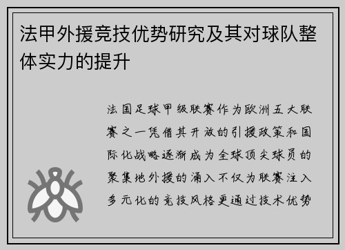 法甲外援竞技优势研究及其对球队整体实力的提升