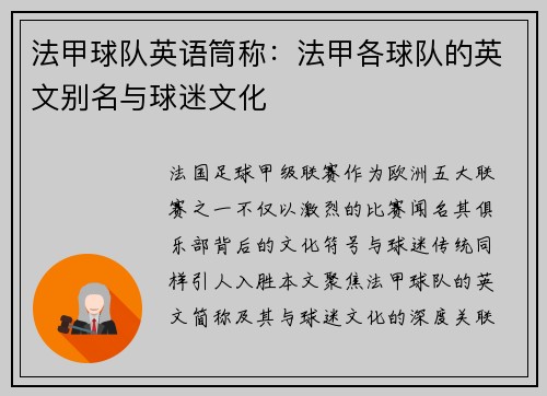 法甲球队英语筒称：法甲各球队的英文别名与球迷文化