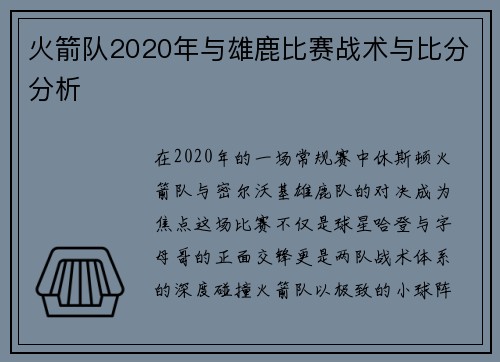 火箭队2020年与雄鹿比赛战术与比分分析