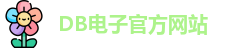 DB电子